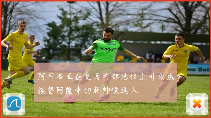 阿韦洛亚在皇马内部地位上升或成接替阿隆索的新帅候选人