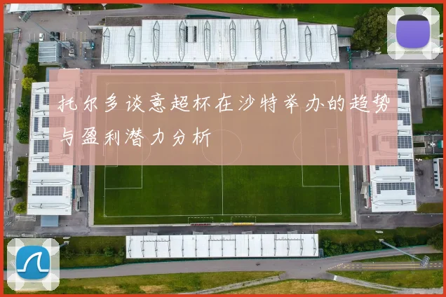 托尔多谈意超杯在沙特举办的趋势与盈利潜力分析