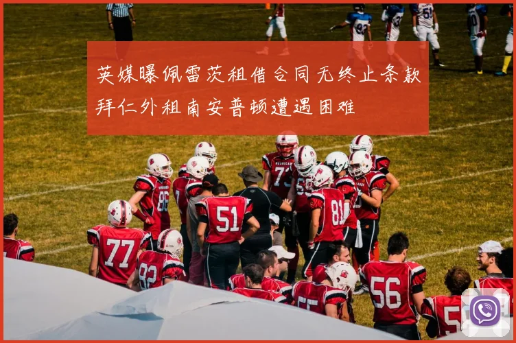 英媒曝佩雷茨租借合同无终止条款拜仁外租南安普顿遭遇困难
