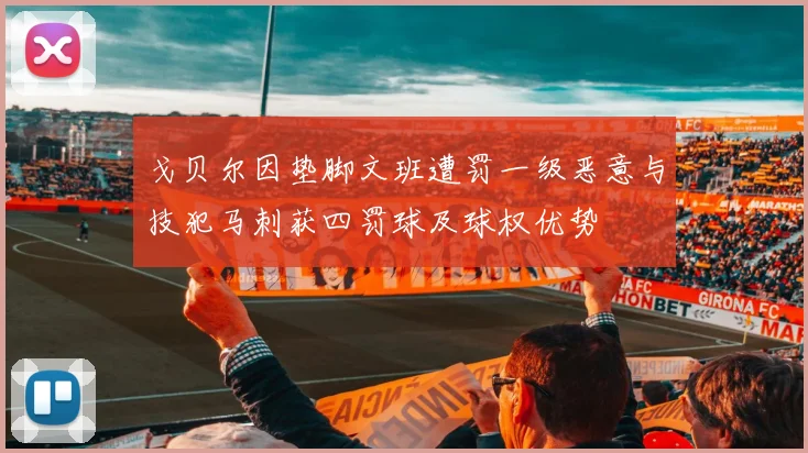 戈贝尔因垫脚文班遭罚一级恶意与技犯马刺获四罚球及球权优势