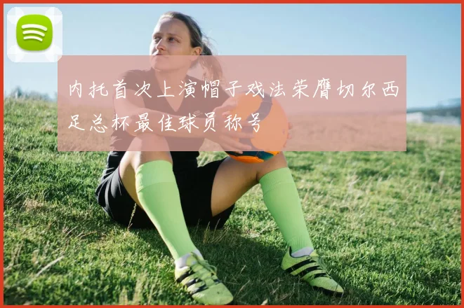 内托首次上演帽子戏法荣膺切尔西足总杯最佳球员称号