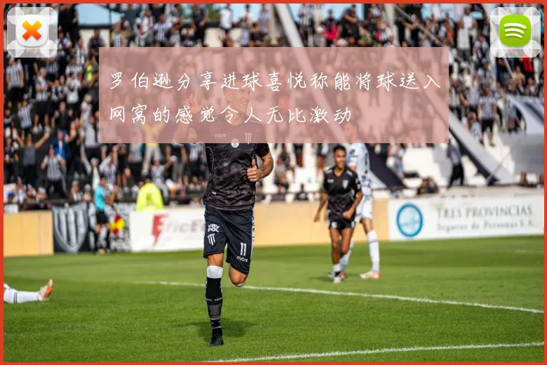 罗伯逊分享进球喜悦称能将球送入网窝的感觉令人无比激动