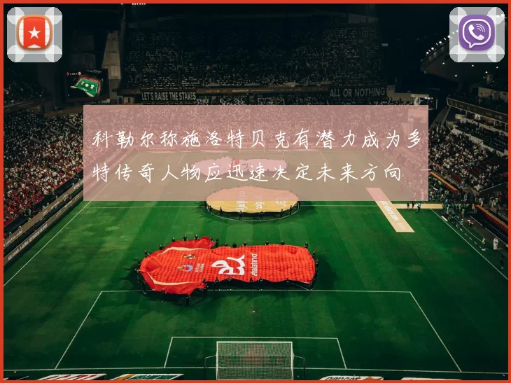 科勒尔称施洛特贝克有潜力成为多特传奇人物应迅速决定未来方向