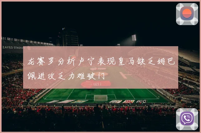 龙赛罗分析卢宁表现皇马缺乏姆巴佩进攻乏力难破门