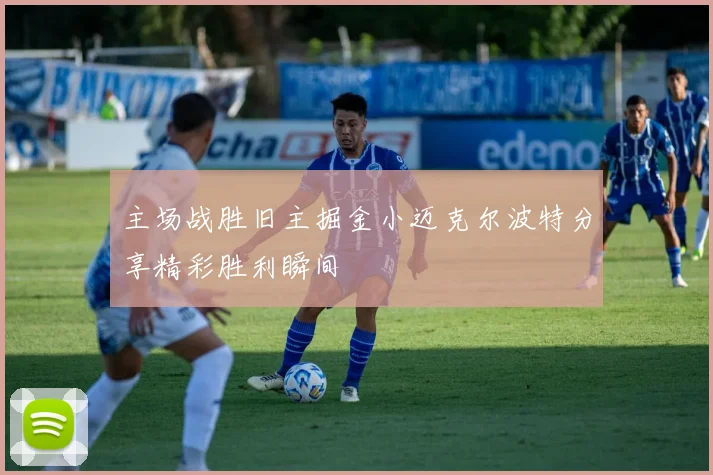 主场战胜旧主掘金小迈克尔波特分享精彩胜利瞬间