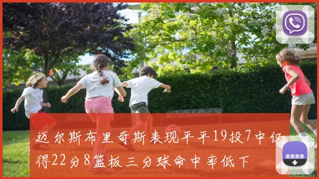 迈尔斯布里奇斯表现平平19投7中仅得22分8篮板三分球命中率低下